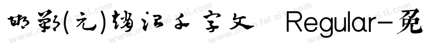 邯郸(元)赵孟頫千字文 Regular字体转换